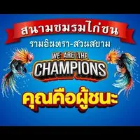 สนามชมรมไก่ชน รามอินทรา-สวนสยาม