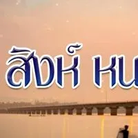 หมู่บ้าน ใจสิงห์