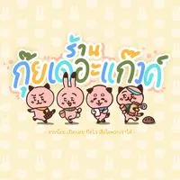 ร้านกุ๊ยเดอะแก๊งค์