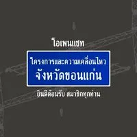 โครงการและความเคลื่อนไหวจังหวัดขอนแก่น