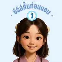 1️⃣เดือน📺ซีรีส์สั้นก่อนนอน⭕️10/8/68