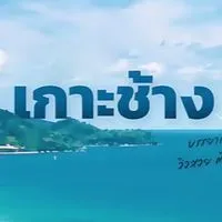 เกาะช้าง 2025