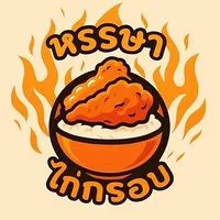หรรษา ไก่กรอบ
