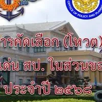 โหวตคัดเลือกข้าราชการดีเด่น 68