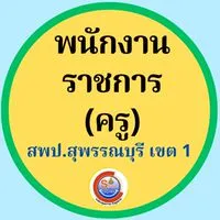 สอบพนักราชการ สพป.สุพรรณบุรี เขต 1