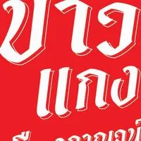 ข้าวแกงเมืองกาญจน์ลำพูน