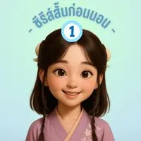 1️⃣ด.📺ซีรีส์สั้นก่อนนอน⭕️15/8/68