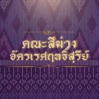 คณะสีม่วงอัครเรศฤทธิ์สุรีย์