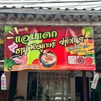 “แอบแดก ชาบู หมูกะทะ ย่างเนย” 159-