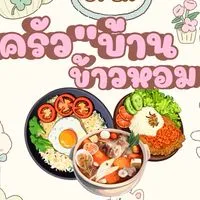 ครัวบ้านข้าวหอม🍚