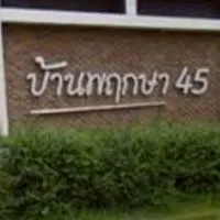 แจ้งข่าวสารหมู่บ้านพฤกษา45