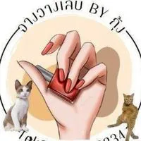 จางวางเล็บbyกุ้ง0974488334