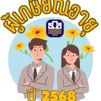ผู้เกษียณอายุปี 68