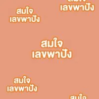 สมใจ นาทีทอง