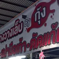 จางวางเล็บbyกุ้ง0974488334