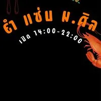ยำแซ่บ ม.ศิล