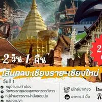 (นักท่องเที่ยว)เชียงใหม่2วัน1คืน Rain trip Travel