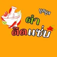 ตำติดเเซ่บ