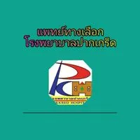 แพทย์ทางเลือกรพ.ปก.1 ชั้น3