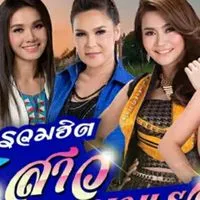 🎵💋ห้องเพลง"รวมดาว สาวลูกทุ่ง"ลูกทุ่งสาวชั้นนำของเมืองไทย💋🎵