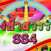 ด้อมชิงช้าสวรรค์SS4