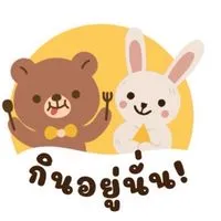 กินอยู่นั่น!