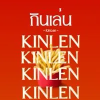 กินเล่น KinLen