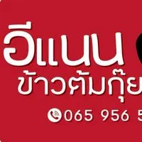 อีแนน ข้าวต้มกุ๊ย