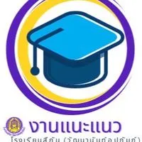 แนะแนวการศึกษา ม.3