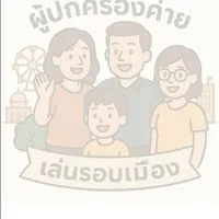 ผู้ปกครอง กิจกรรมค่ายเล่นรอบเมืองครั้งที่ 11