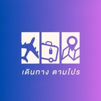 บอกโปรท่องเที่ยว by เดินทางตามโปร