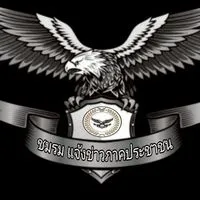 เฉพาะผู้บริหารและสมาชิก อส.เท่านั้น