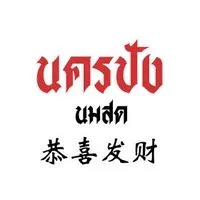 นครปังนมสด-กำแพงแสน