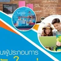 681_061205 การเป็นผู้ประกอบการสมัยใหม่