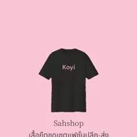Sahshop เสื้อยืดชุดเซตราคาส่ง
