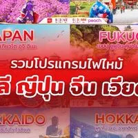 ทัวร์โปรไฟไหม้ BY ProTeaMholidayS