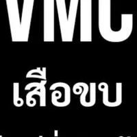 อัพเดทVMC เสือขบ