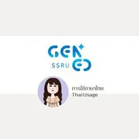GEN0201 การใช้ภาษาไทย 1 - 2568