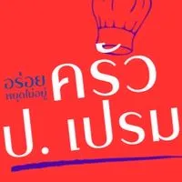 ครัว ป. เปรม