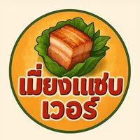เมี่ยงแซ่บเวอร์🤩