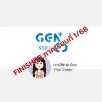 GEN0201 การใช้ภาษาไทย 1 - 2568
