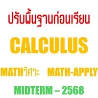 ปรับพื้นฐาน CALCULUS และ MATH KU ฟรี
