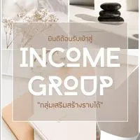 กลุ่มเสริมสร้าง  Income Group