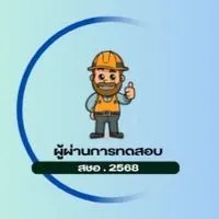 ผู้ผ่านการทดสอบ สชอ. 2568
