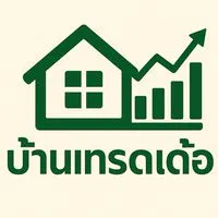บ้านเทรดเด้ออ