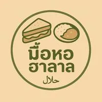 มื้อหอ ฮาลาล🍛🥪
