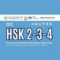 FIS-CIP เตรียมความพร้อมสอบ HSK 2-3-4 (2025)