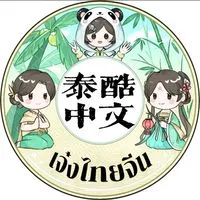 เจ๋งไทยจีน HSK