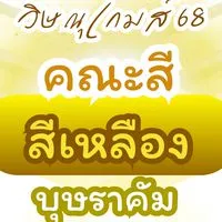 🟡 คณะสีเหลือง  บุษราคัม