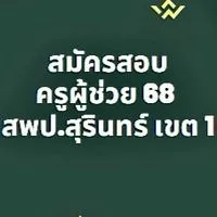 รับสมัครสอบครูผู้ช่วย 2568 สพป.สุรินทร์ เขต 1